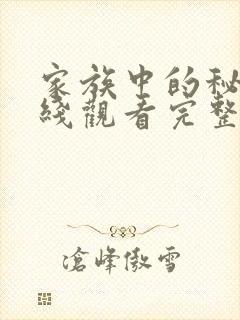 家族中的秘密在线观看完整版免费高清