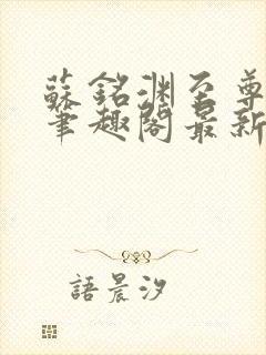 苏铭渊至尊血脉笔趣阁最新