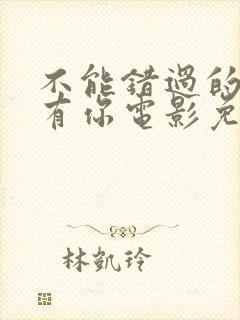 不能错过的人只有你电影免费观看