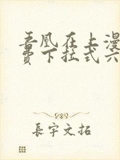 吾凰在上漫画免费下拉式六漫画封面