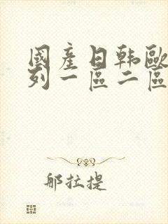 国产日韩欧美系列一区二区封面