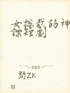 女总裁的神级保镖短剧