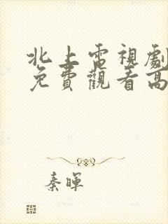 北上电视剧全集免费观看高清