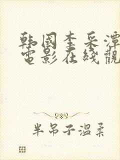 韩国李采潭演的电影在线观看