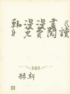 韩漫漫画《薄荷》免费阅读