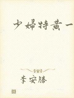 少妇特黄一二片