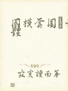 国模套图–爱人体