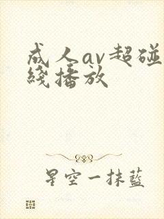 成人av超碰在线播放封面