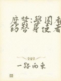 魔禁:学园都市的替身使者 笔趣阁