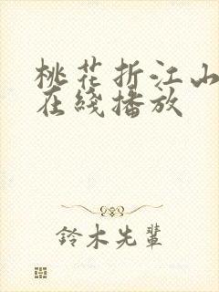 桃花折江山小说在线播放