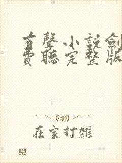 有声小说剑来免费听完整版封面