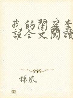 我的闺蜜李丽小说全文阅读