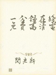 一分钟在线观看免费高清电影封面