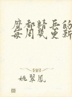 魔都精兵的奴隶每周几更新