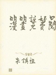 明明说好只蹭蹭漫画免费阅读下拉式