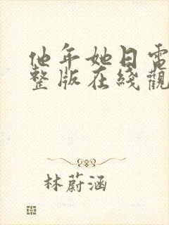 他年她日电影完整版在线观看
