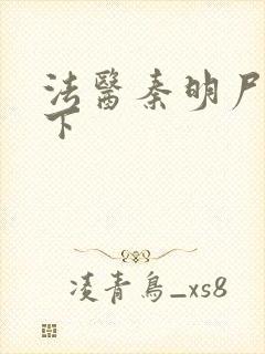 法医秦明尸语者下