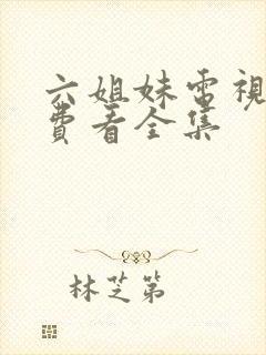 六姐妹电视剧免费看全集