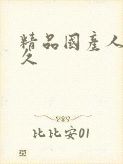 精品国产人妻久久