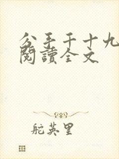 分手千十九在线阅读全文