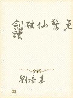 剑破仙惊免费阅读