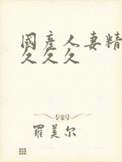 国产人妻精品久久久久封面