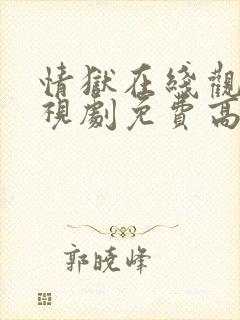 情狱在线观看电视剧免费高清全集