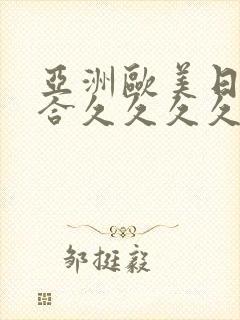 亚洲欧美日韩综合久久久久久