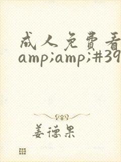 成人免费看片&amp;#39;免费看