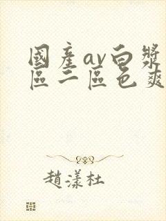 国产av白浆一区二区色爽黄