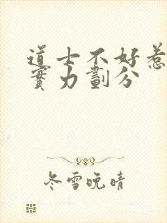 道士不好惹等级实力划分