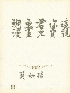 鲷鱼君你这家伙漫画免费观看