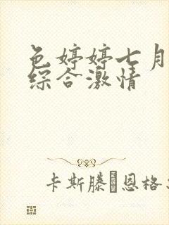 色婷婷七月丁香综合激情