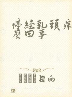 停经乳头痒痒怎么回事