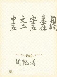 中文字幕日韩一区二区在线