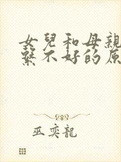 女儿和母亲的关系不好的原因