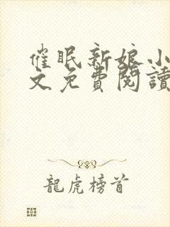 催眠新娘小说全文免费阅读