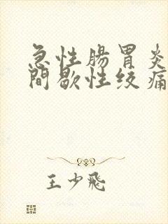 急性肠胃炎腹部间歇性绞痛