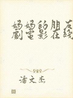 妈妈的朋友2韩剧电影在线观看