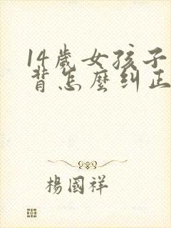 14岁女孩子驼背怎么纠正