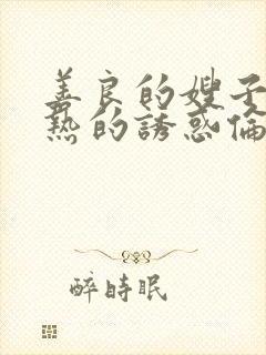 善良的嫂子,火热的诱惑伦理片封面