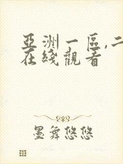 亚洲一区,二区在线观看封面