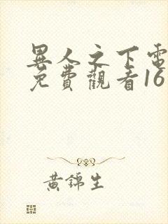 异人之下电视剧免费观看16集