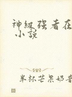 神级强者在都市 小说