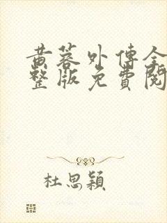 黄蓉外传全文完整版免费阅读封面