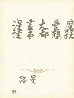 漫画大爱魔尊女徒弟都想杀我观看