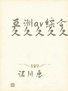 亚洲av综合久久久久久久封面