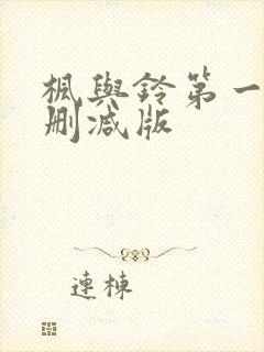 枫与铃第一季无删减版封面