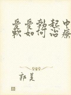 爱爱勃起中途变软如何治疗