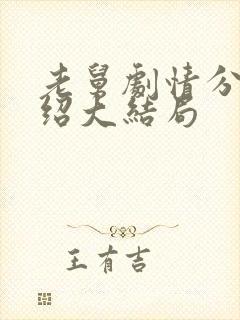 老舅剧情分集介绍大结局